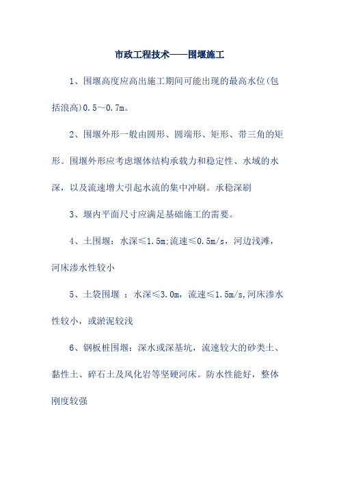 市政工程技术——围堰施工