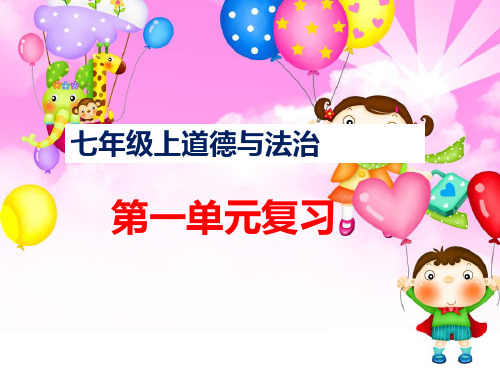 七上道法复习课件(1)