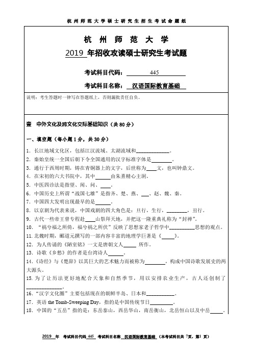 杭州师范大学2019考研试题445汉语国际教育基础