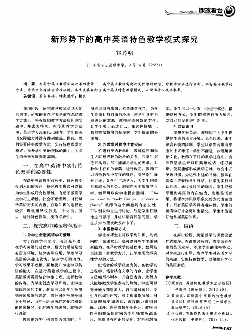 新形势下的高中英语特色教学模式探究