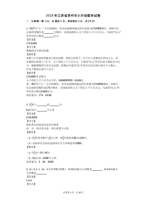 2018年江苏省苏州市小升初数学试卷