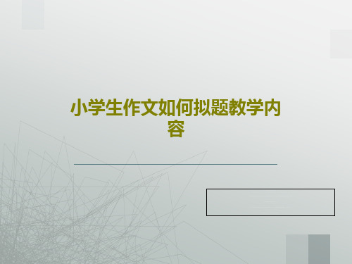小学生作文如何拟题教学内容共27页