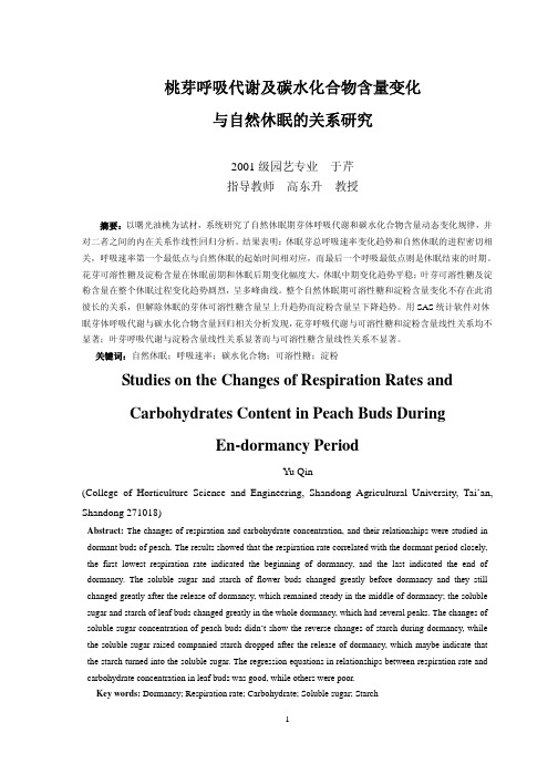 桃芽呼吸代谢及碳水化合物含量变化与自然休眠的关系研究