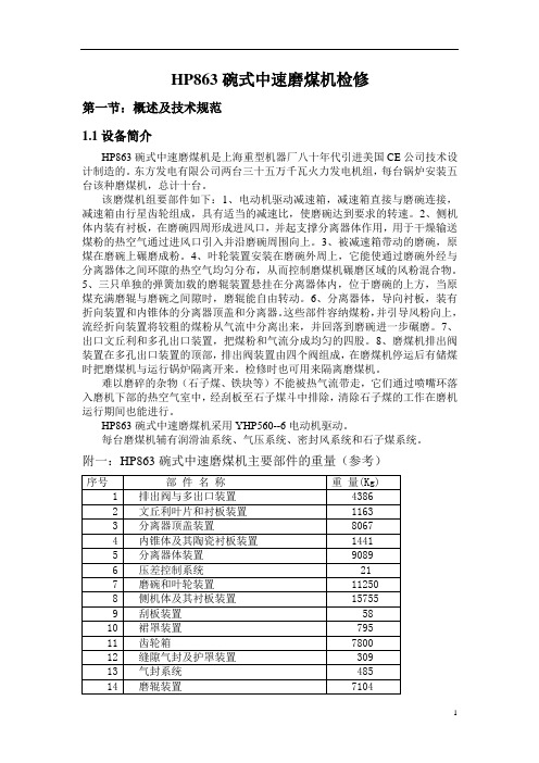 HP863中速磨煤机检修规程2