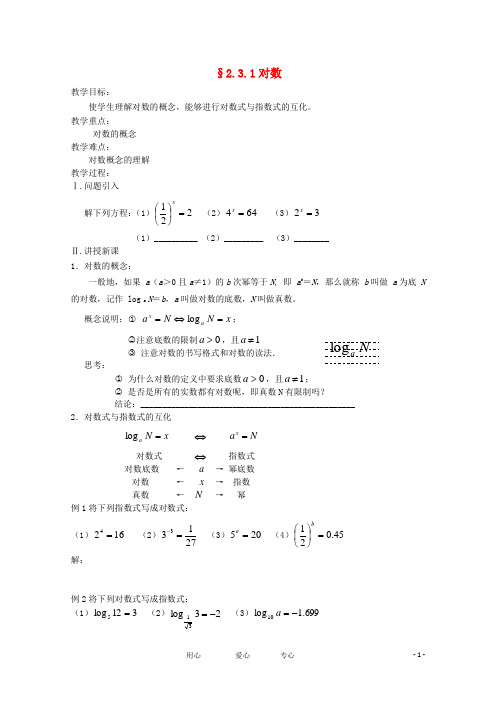 高中数学 2.3.1《对数》教学案 苏教版必修1