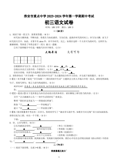 江苏省淮安市重点中学2023-2024学年九年级上学期期中考试语文试卷(含答案)