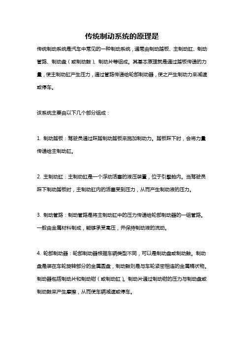 传统制动系统的原理是
