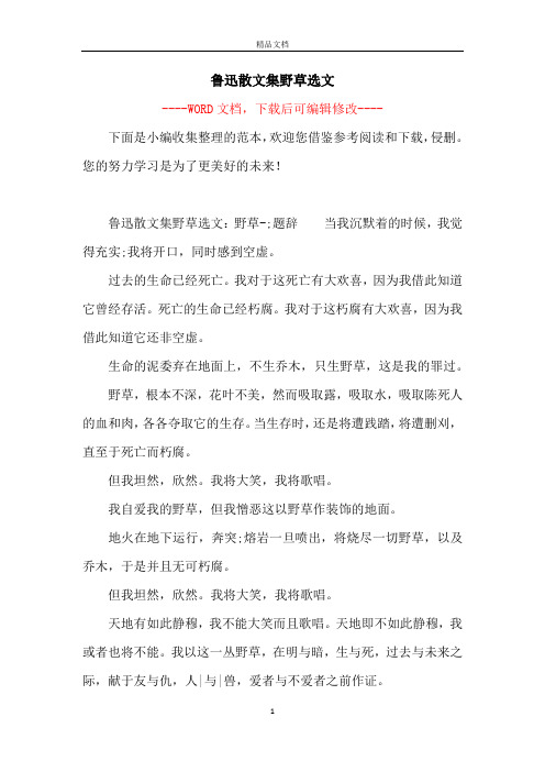 鲁迅散文集野草选文