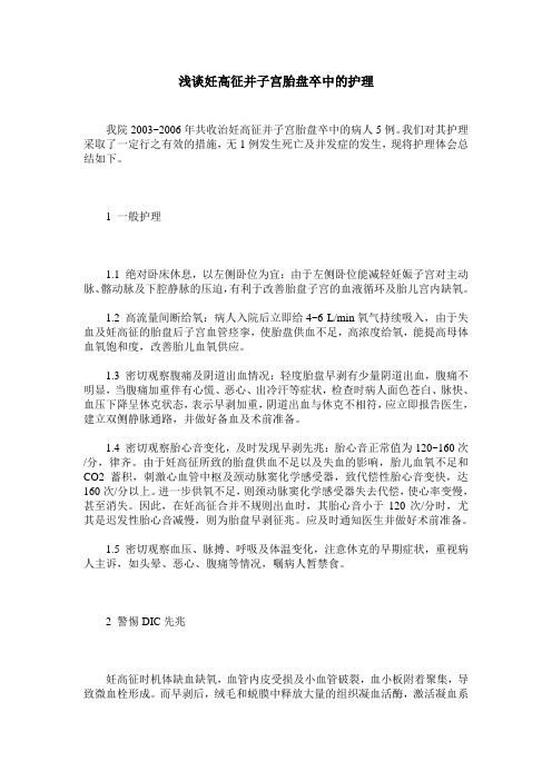 浅谈妊高征并子宫胎盘卒中的护理