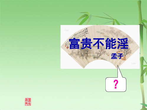 富贵不能淫(共31张PPT)