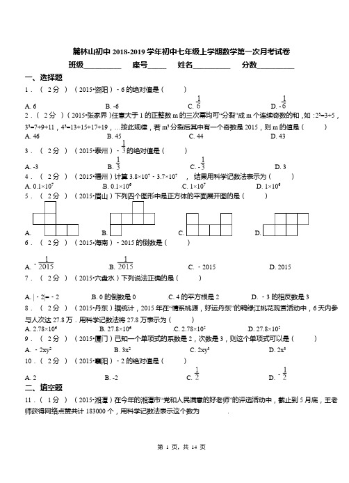 麓林山初中2018-2019学年初中七年级上学期数学第一次月考试卷