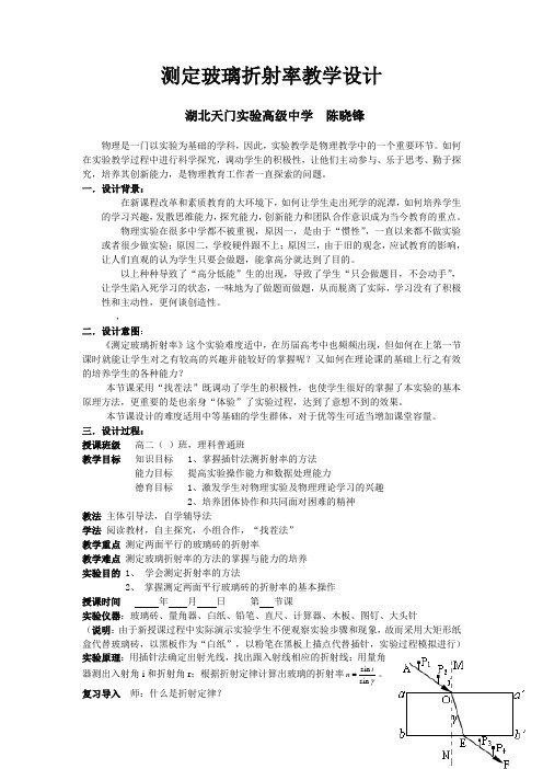 测定玻璃折射率教学设计(陈晓锋)