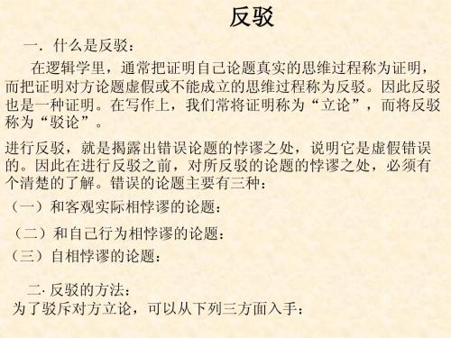 逻辑课件反驳