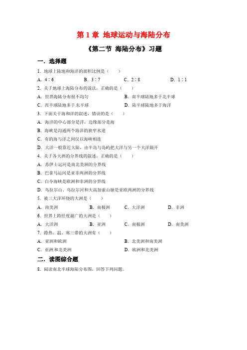 中图版地理八年级上  第1章第2节《海陆分布》习题及答案