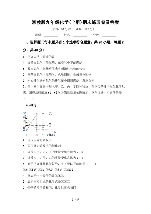 湘教版九年级化学(上册)期末练习卷及答案