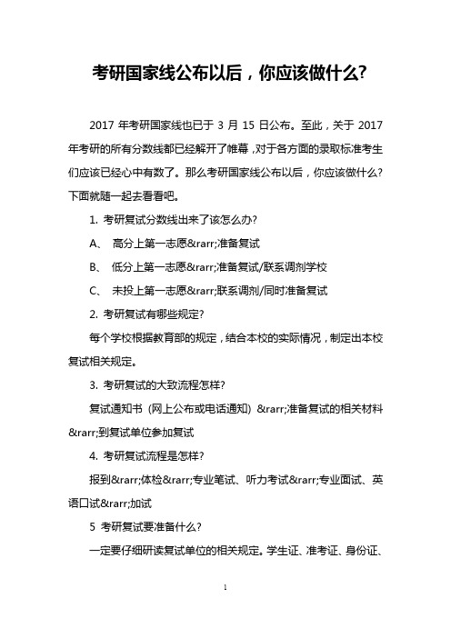 考研国家线公布以后,你应该做什么-