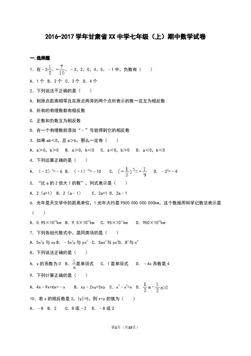 甘肃省XX中学2016-2017年七年级上期中数学试卷含答案解析
