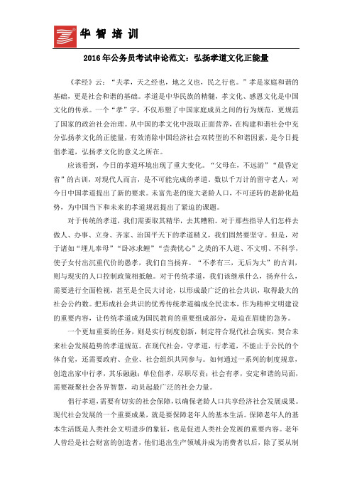 2016年公务员考试申论范文：弘扬孝道文化正能量