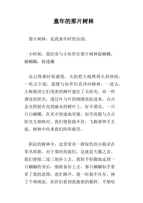 童年的那片树林