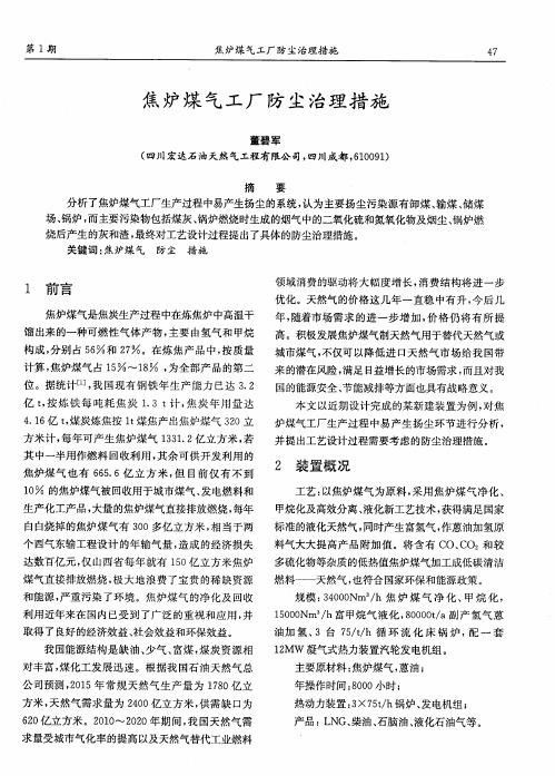 焦炉煤气工厂防尘治理措施