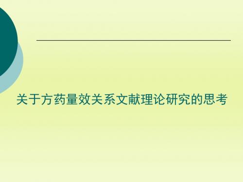 量效关系文献理论研究思考课件