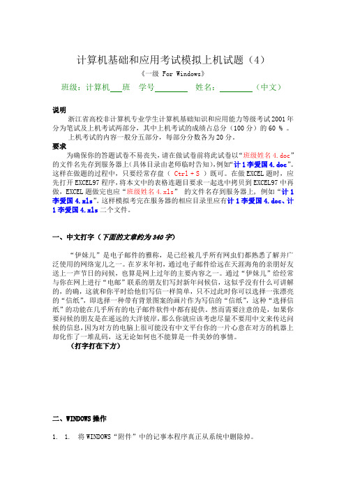 计算机基础和应用考试模拟上机试题(4)