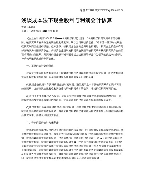 浅谈成本法下现金股利与利润会计核算