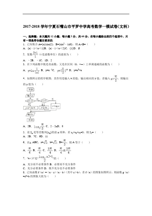 宁夏石嘴山市平罗中学2017-2018学年高三数学一模试卷(文科) Word版含解析