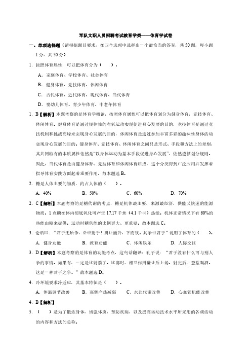 军队文职人员招聘考试教育学类——体育学试卷