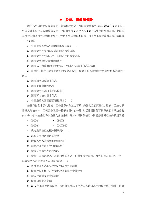 高中政治 2.6.2 股票、债券和保险每课一练 新人教版必修1
