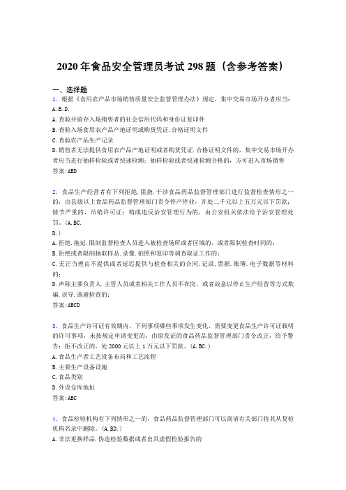 精编新版2020年食品安全管理员测试题库298题(含答案)
