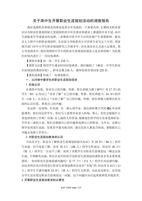 高中生开展职业生涯规划活动的调查报告