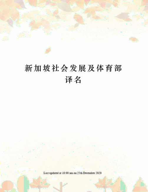 新加坡社会发展及体育部译名