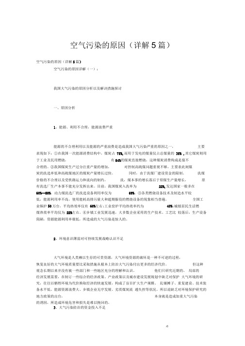 空气污染的原因(详解5篇)