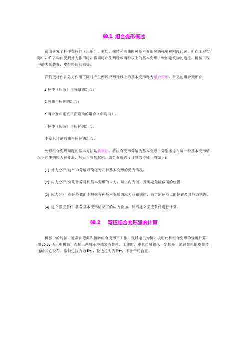 组合变形的强度计算