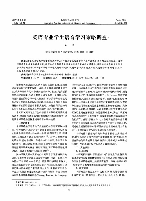 英语专业学生语音学习策略调查.
