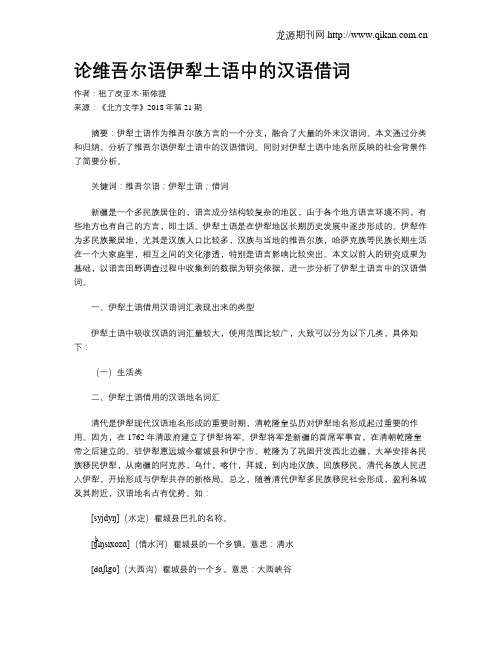 论维吾尔语伊犁土语中的汉语借词