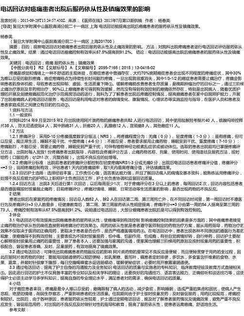 电话回访对癌痛患者出院后服药依从性及镇痛效果的影响