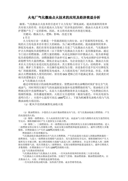 火电厂气化微油点火技术的应用及经济效益分析