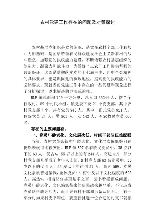 农村党建工作存在的问题及对策