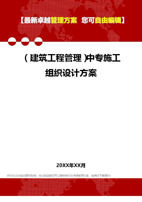 2020年(建筑工程管理)中专施工组织设计方案