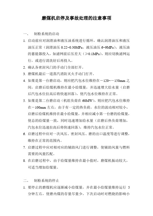 制粉系统启停及事故处理的注意事项