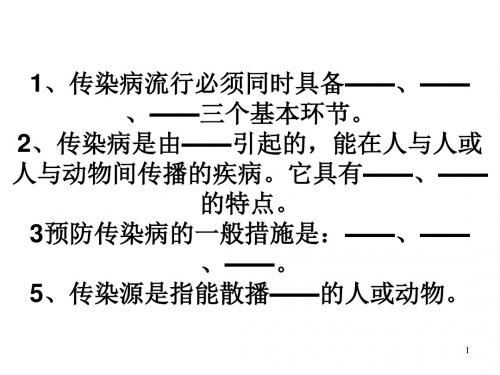 九年级生物常见传染病ppt课件