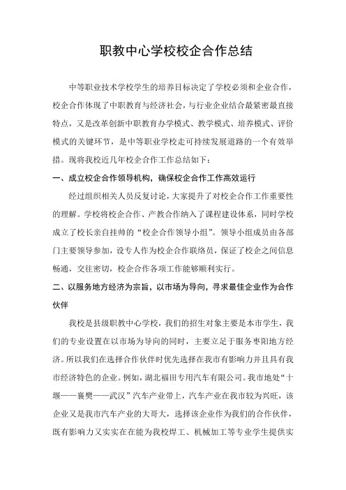 职教中心学校校企合作总结