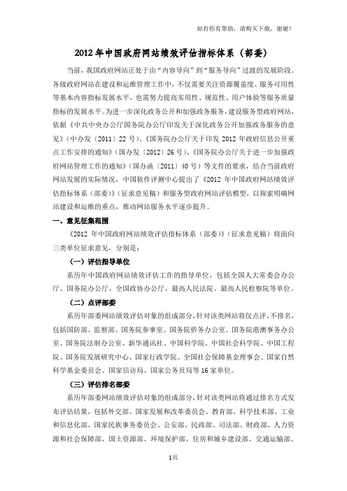 中国政府网站绩效评估指标体系部委