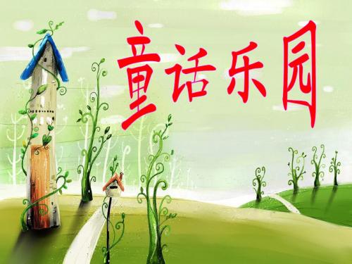 《语文园地三》习作写童话课件(人教版四年级上册语文课件)