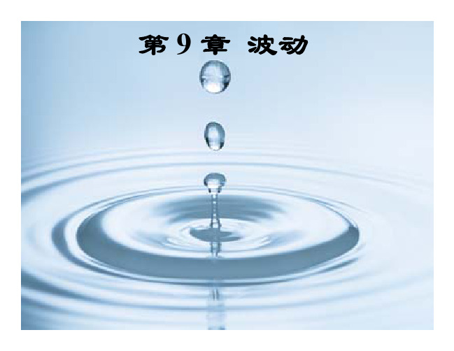 复旦大学大学物理 1-9 第9章 波动