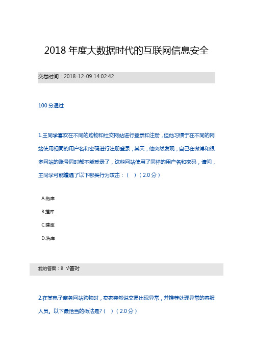 2018年度大数据时代的互联网信息安全100分通过