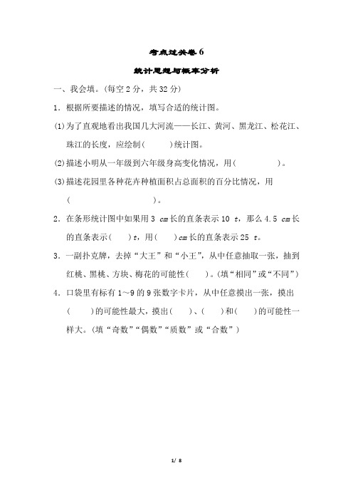 六年级下册数学试题-考点过关卷6(含答案)北师大版