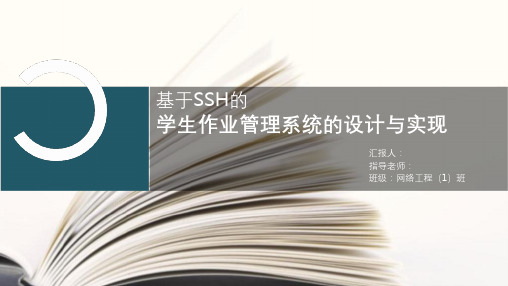 毕业答辩-基于SSH的学生作业管理系统的设计与实现.ppt[可编辑]